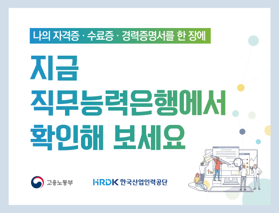 직무능력은행제 홍보-산업인력공단 NCS기획부